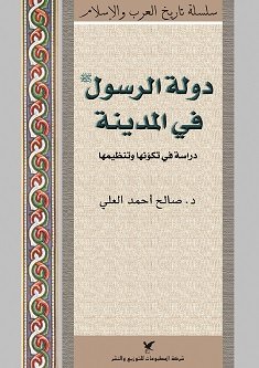 دولة الرسول (ص) في المدينة : دراسة في تكوينها وتنظيمها