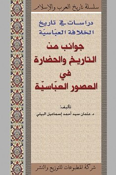 دراسات في تاريخ الخلافة العباسية : جوانب من التاريخ والحضارة في العصور العباسية