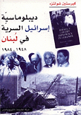 ديبلوماسيّة إسرائيل السريّة في لُبنان: 1948 - 1984