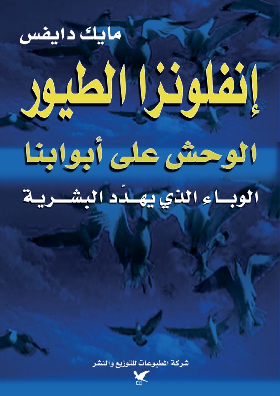 إنفلونزا الطيور : الوحش على أبوابنا الوباء الذي يهدد البشرية
