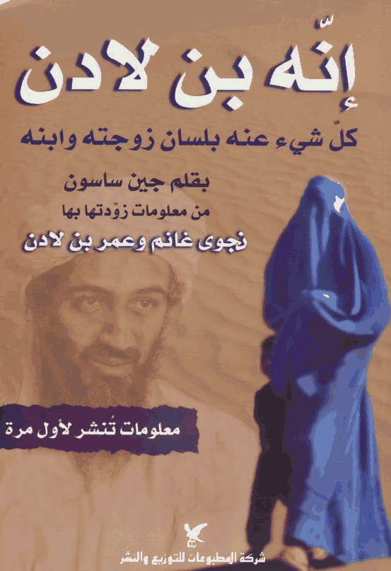 إنه بن لادن : كل شيء عنه بلسان زوجته وابنه
