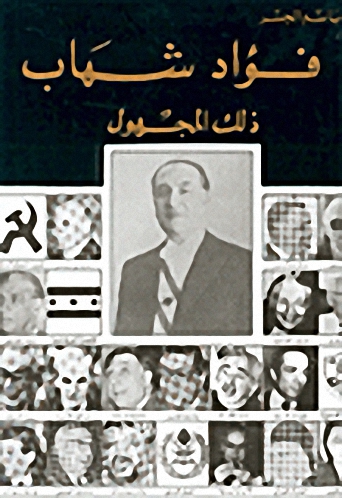 فؤاد شهاب : ذلك المجهول