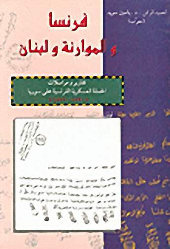 فرنسا والموارنة ولبنان