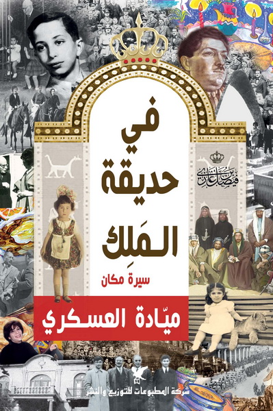 في حديقة الملك : سيرة مكان