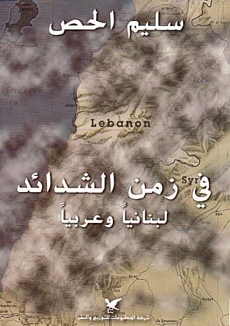 في زمن الشدائد : لبنانياََ وعربياََ