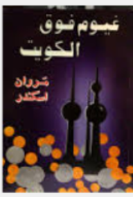 غيوم فوق الكويت