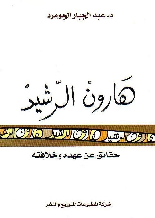 هارون الرشيد : حقائق عن عهده وخلافته