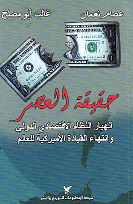حقيقة العصر : انهيار النظام الاقتصادي الدولي وانتهاء القيادة الأميركية للعالم