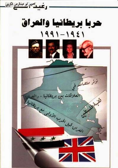 حربا بريطانيا والعراق 1941-1991