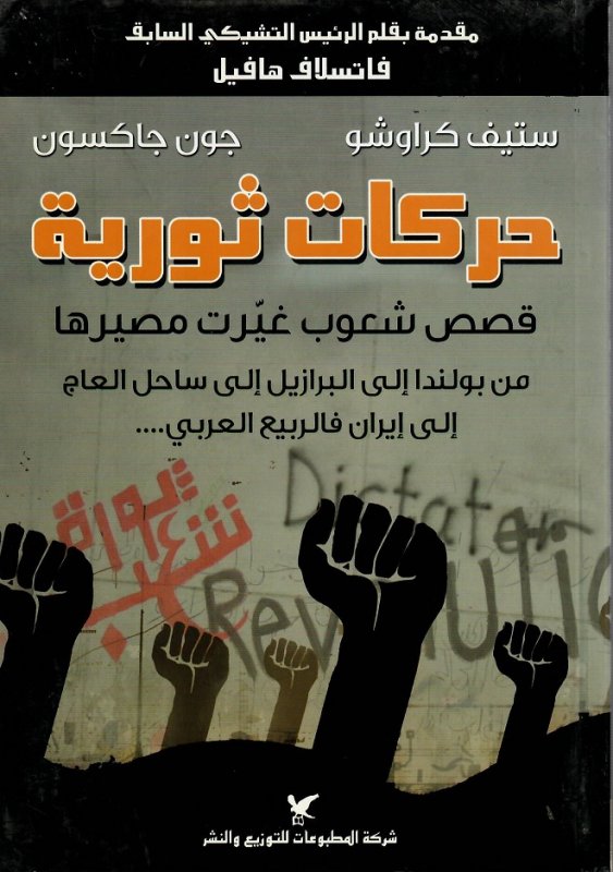 حركات ثورية : قصص شعوب غيرت مصيرها
