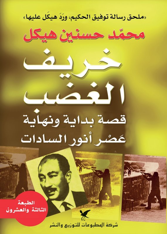 خريف الغضب : قصة بداية ونهاية أنور السادات