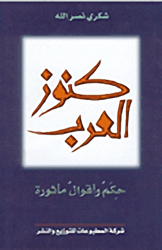كنوز العرب : حكم وأقوال مأثورة
