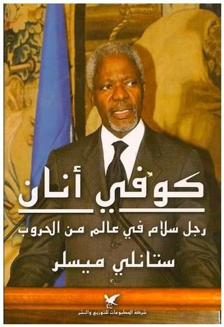 كوفي أنان : رجل سلام في عالم من الحروب