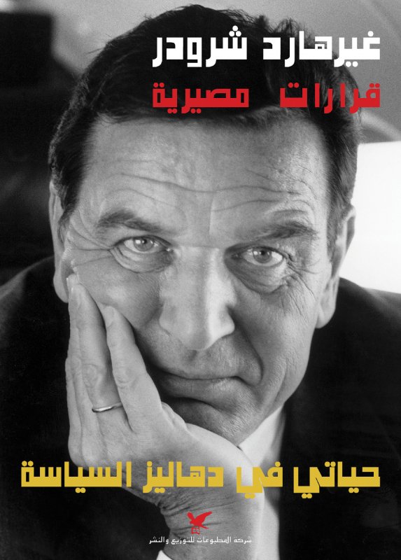 قرارات مصيرية : حياتي في دهاليز السياسة