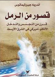 قصور من الرمل : قرن من التجسس والتدخل الأنكلو-أميركي في الشرق الأوسط