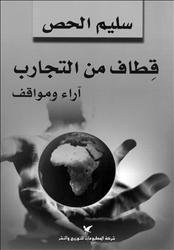 قِطاف من التجارب : آراء ومواقف