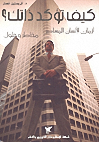 كيف تؤكد ذاتك؟