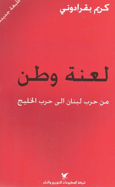 لعنة وطن : من حرب لبنان إلى حرب الخليج