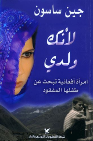 لأنك ولدي : امرأة أفغانية تبحث عن طفلها المفقود