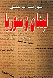 لبنان وسورية : مشقة الاخوة
