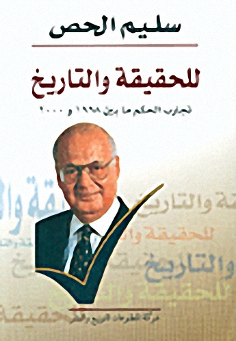 للحقيقة والتاريخ : تجارب الحكم ما بين 1998 و2000