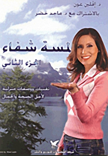 لمسة شفاء : الجزء الثاني