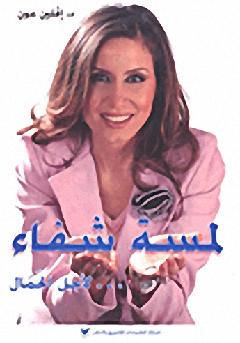 لمسة شفاء... لأجل الجمال