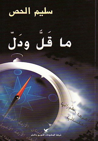 ما قَلَّ ودَلّ