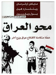 محو العراق : خطة متكاملة لاقتلاع العراق وزرع آخر