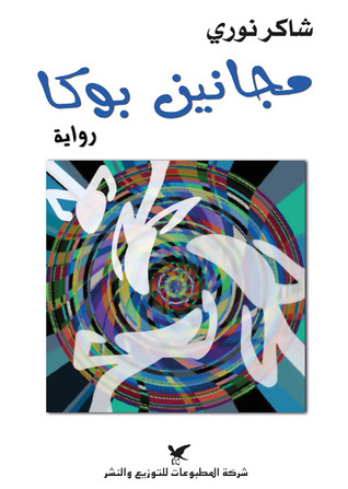 مجانين بوكا