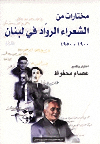 مختارات من الشعراء الروّاد في لبنان، 1950-1900