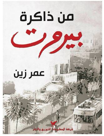 من ذاكرة بيروت