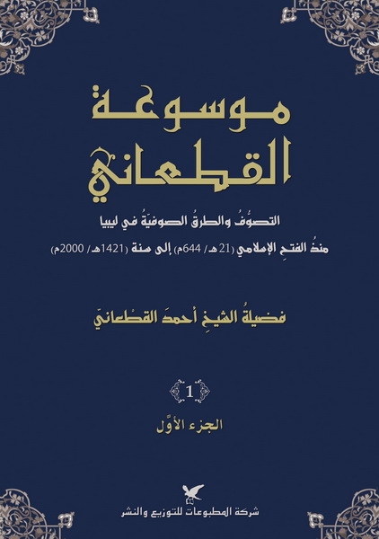موسوعة القطعاني 1 - 2