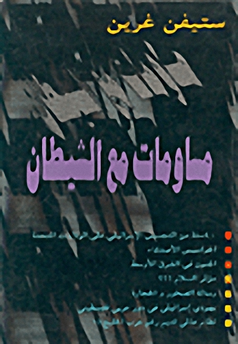 مساومات مع الشيطان