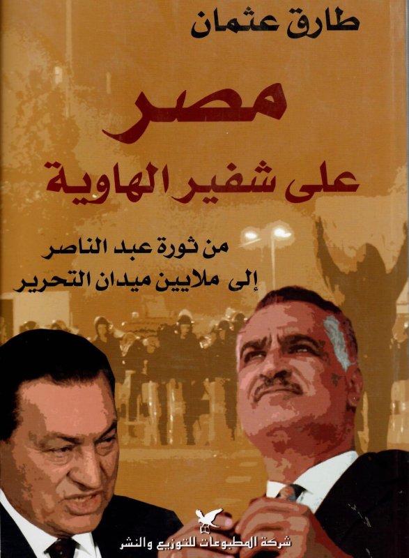 مصر على شفير الهاوية : من ثورة عبد الناصر إلى ملايين ميدان التحرير