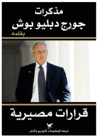 مذكرات جورج دبليو بوش : قرارات مصيرية