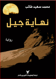 نهاية جيل : رواية