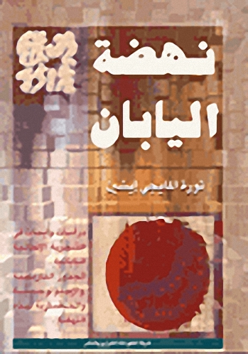 نهضة اليابان : ثورة المايجي ايشين