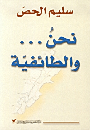 نحنُ... والطائفيّة