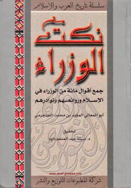 نكت الوزراء : جمع أقوال مائة من الوزراء في الإسلام وروائعهم ونوادرهم
