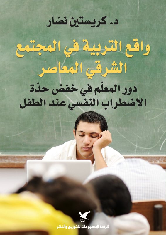 واقع التربية في المجتمع الشرقي المعاصر