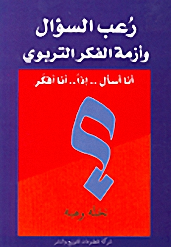 رُعب السؤال وأزمة الفكر التربوي :أنا اسأل.. إذاََ.. أنا أفكر