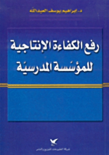 رفع الكفاءة الإنتاجية للمؤسسة المدرسيّة
