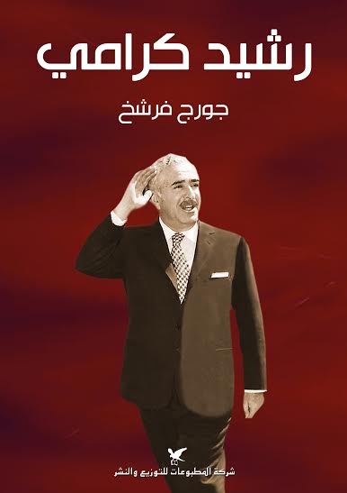 رشيد كرامي