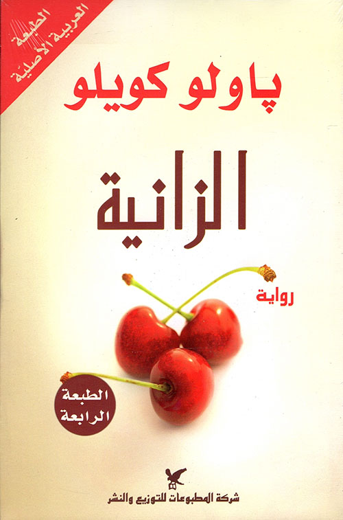 الزانية