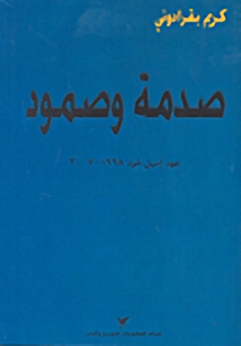 صدمة وصمود