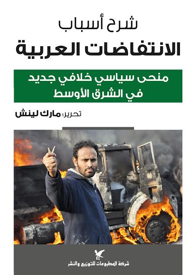 شرح أسباب الانتفاضات العربية : منحى سياسي خلافي جديد في الشرق الأوسط