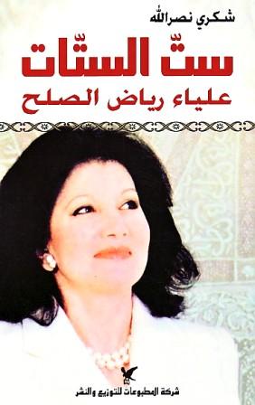 ست الستات : علياء رياض الصلح