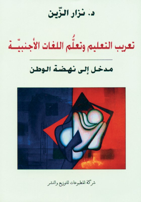 تعريب التعليم وتعلُّم اللغات الأجنبيّة