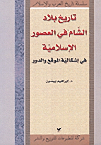 تاريخ بلاد الشام في العصور الإسلامية في إشكالية الموقع والدور